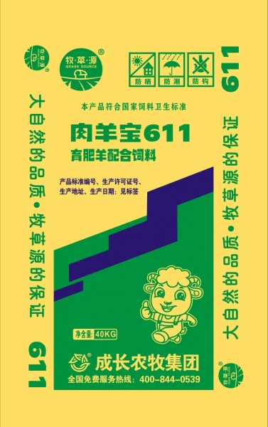 肉羊宝611